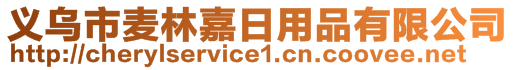 义乌市麦林嘉日用品有限公司