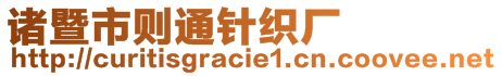 諸暨市則通針織廠