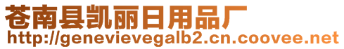 蒼南縣凱麗日用品廠