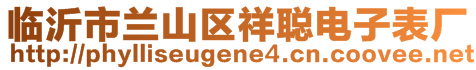 临沂市兰山区祥聪电子表厂