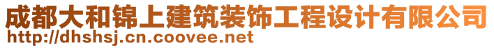 成都大和錦上建筑裝飾工程設(shè)計(jì)有限公司