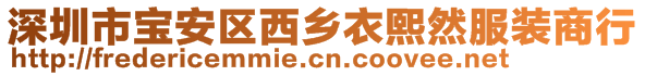 深圳市寶安區(qū)西鄉(xiāng)衣熙然服裝商行