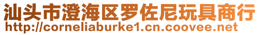 汕頭市澄海區羅佐尼玩具商行