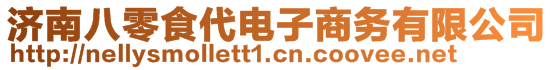 濟南八零食代電子商務(wù)有限公司