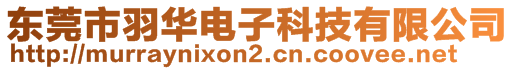 東莞市羽華電子科技有限公司