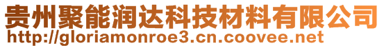 貴州聚能潤(rùn)達(dá)科技材料有限公司