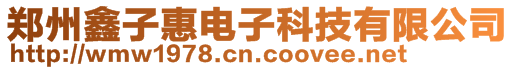 鄭州鑫子惠電子科技有限公司