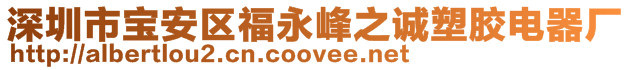 深圳市寶安區(qū)福永峰之誠(chéng)塑膠電器廠