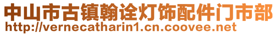 中山市古鎮翰詮燈飾配件門市部