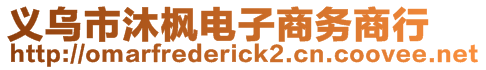 義烏市沐楓電子商務商行