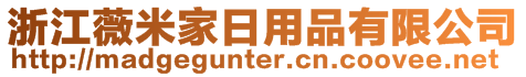 浙江薇米家日用品有限公司