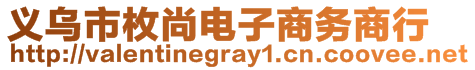 义乌市枚尚电子商务商行