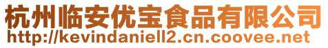 杭州臨安優(yōu)寶食品有限公司