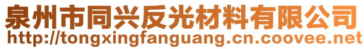 泉州市同興反光材料有限公司