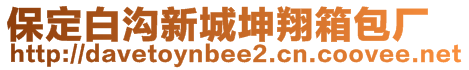 保定白溝新城坤翔箱包廠