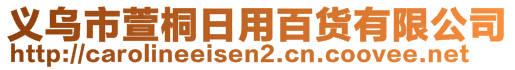 義烏市萱桐日用百貨有限公司