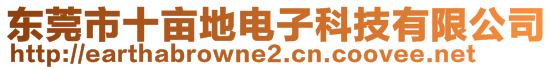 東莞市十畝地電子科技有限公司