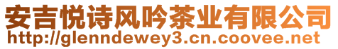 安吉悅詩風吟茶業(yè)有限公司