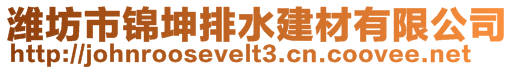 濰坊市錦坤排水建材有限公司