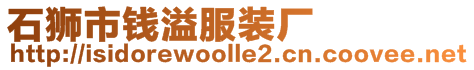 石獅市錢溢服裝廠