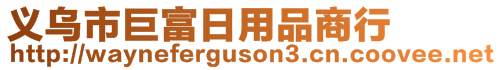 義烏市巨富日用品商行