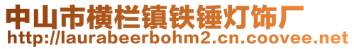 中山市橫欄鎮(zhèn)鐵錘燈飾廠