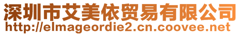 深圳市艾美依貿(mào)易有限公司