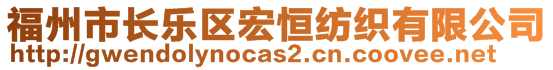 福州市長(zhǎng)樂(lè)區(qū)宏恒紡織有限公司