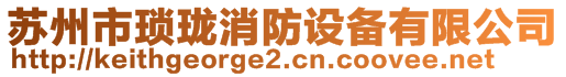 苏州市琐珑消防设备有限公司