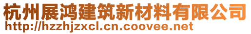 杭州展鸿建筑新材料有限公司