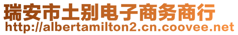 瑞安市土別電子商務(wù)商行