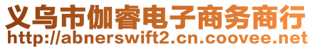 義烏市伽睿電子商務(wù)商行