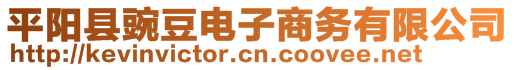 平陽(yáng)縣豌豆電子商務(wù)有限公司