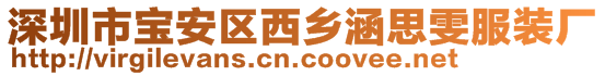 深圳市宝安区西乡涵思雯服装厂