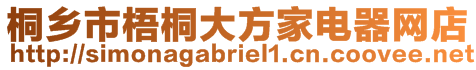 桐鄉(xiāng)市梧桐大方家電器網(wǎng)店