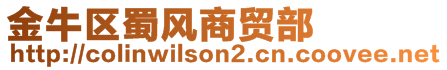 金牛區(qū)蜀風(fēng)商貿(mào)部