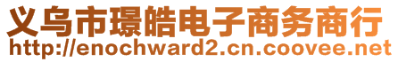 義烏市璟皓電子商務(wù)商行