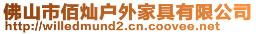 佛山市佰燦戶外家具有限公司