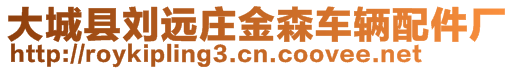 大城縣劉遠莊金森車輛配件廠
