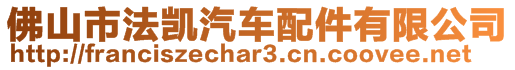 佛山市法凱汽車配件有限公司