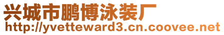 興城市鵬博泳裝廠