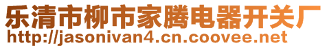 樂清市柳市家騰電器開關廠