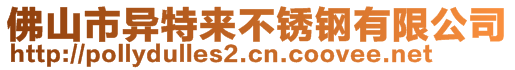 佛山市異特來(lái)不銹鋼有限公司