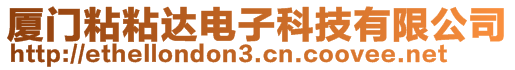 廈門粘粘達電子科技有限公司