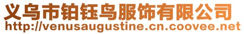 義烏市鉑鈺鳥服飾有限公司