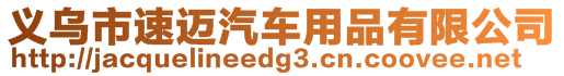 義烏市速邁汽車用品有限公司