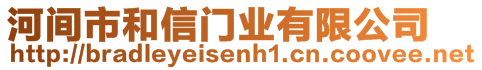 河間市和信門業有限公司