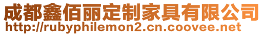 成都鑫佰麗定制家具有限公司