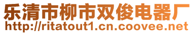 樂(lè)清市柳市雙俊電器廠