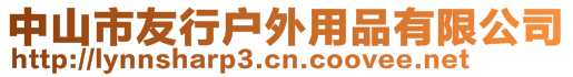 中山市友行戶外用品有限公司